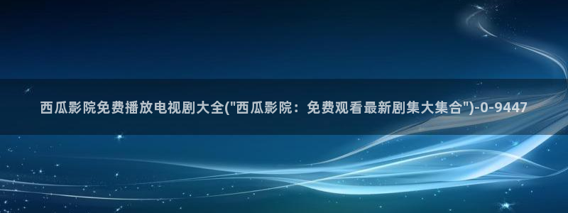 西瓜视频西瓜视频视频