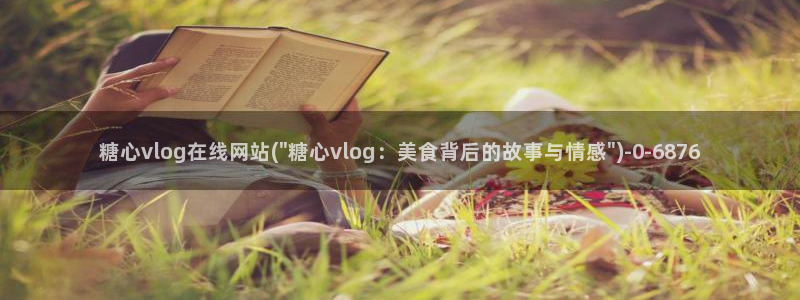 糖心.vlog：糖心vlog在线网站(\