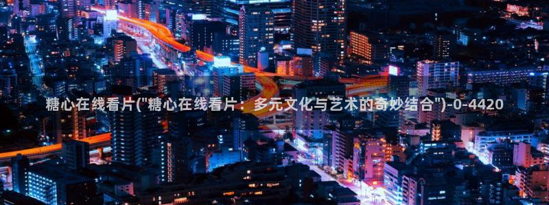 糖心vlog无码：糖心在线看片(\
