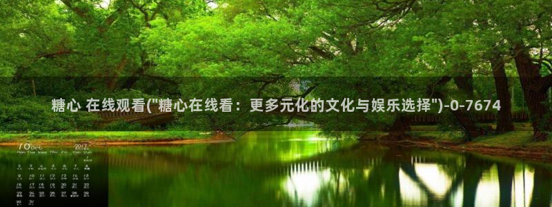 糖心vlog黄色视频：糖心 在线观看(\