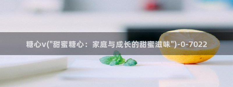 糖心vlog国产传媒入口：糖心v(\