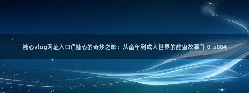 糖心vlog视频在线：糖心vlog网址入口(\
