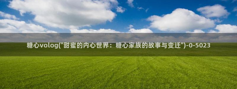 糖心vlog梦梦：糖心volog(\
