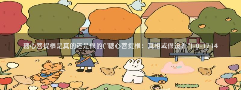 糖心vlog现在时间：糖心菩提根是真的还是假的(