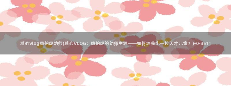 糖心vlog传媒免费网站：糖心vlog唐伯虎幼师