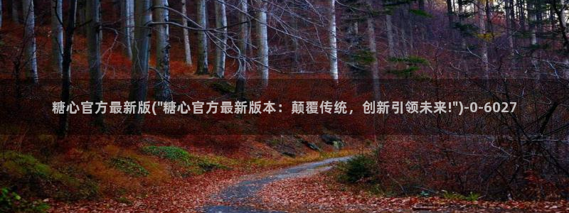 糖心vlog平台：糖心官方最新版(\