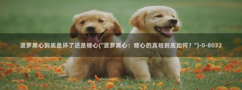 糖心vlog官下载：菠萝黑心到底是坏了还是糖心(\