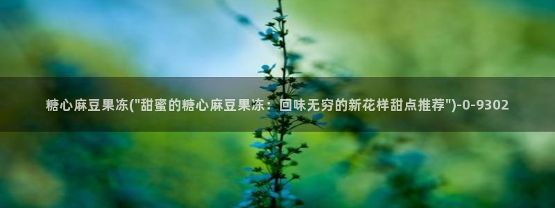 糖vlog心：糖心麻豆果冻(\