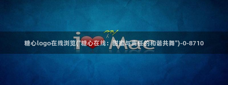 糖心vlog网页：糖心logo在线浏览(\