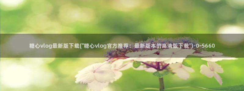 糖心vlog饼干：糖心vlog最新版下载(\