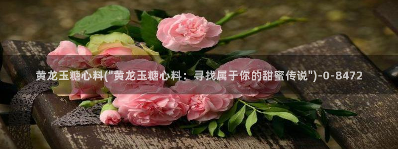 糖果心vlog在线观看：黄龙玉糖心料(\