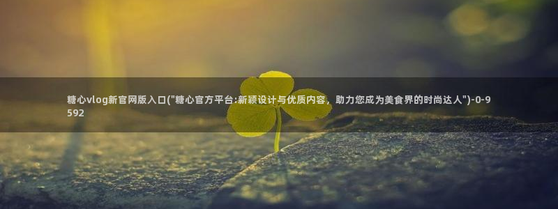 糖 心vlog：糖心vlog新官网版入口(\