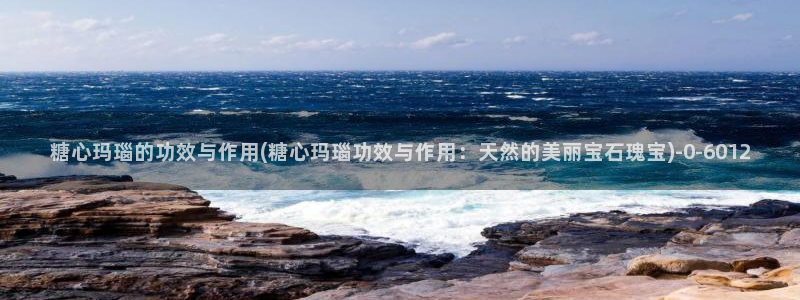 糖心vlog免费版下载%：糖心玛瑙的功效与作用(糖心