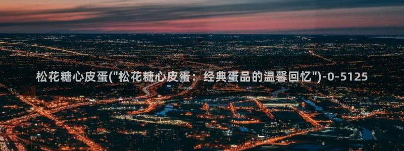 去糖心vlog：松花糖心皮蛋(\