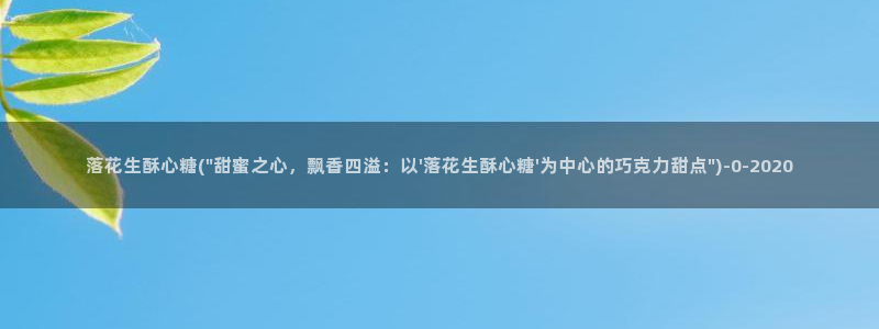糖心vlog金善雅：落花生酥心糖(\