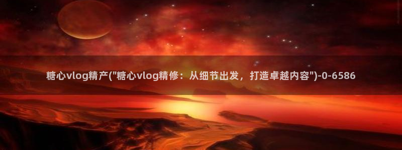 糖心vlog官网入口ios