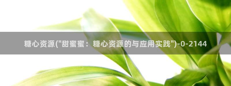 糖心vlog一区二区三区在线：糖心资源(\