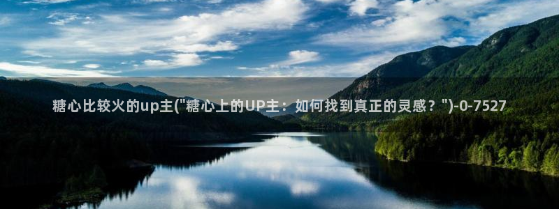 糖心vlog科普：糖心比较火的up主(\