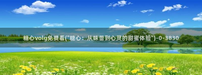 51糖心vlog：糖心volg免费看(\