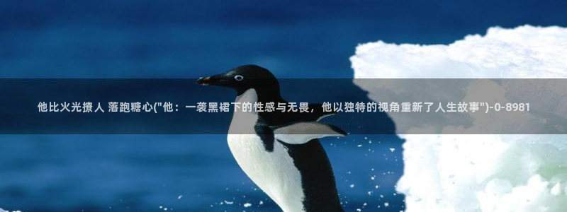 亚洲糖心vlog：他比火光撩人 落跑糖心(\