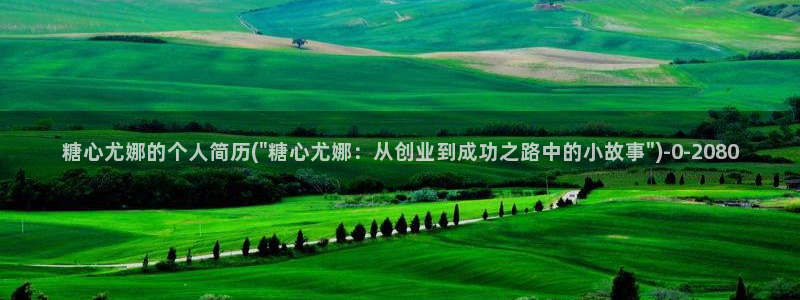 糖心vlog能用吗：糖心尤娜的个人简历(\