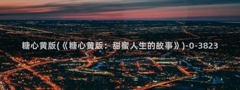在线看糖心vlog：糖心黄版(《糖心黄版：甜蜜人生的故事