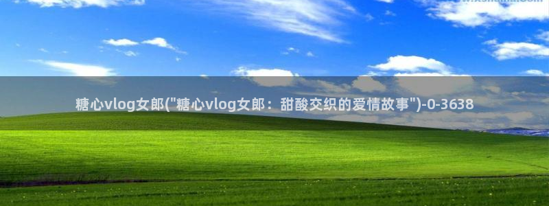 免费看糖心vlog：糖心vlog女郎(\