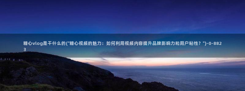 糖心vlog破解版在线