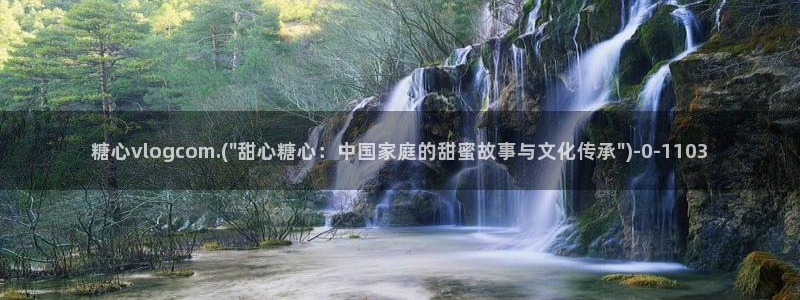 心糖vlog免费在线观看