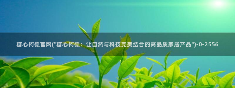 糖心vlog在线观看_糖心vlog小桃：糖心柯德官网(\