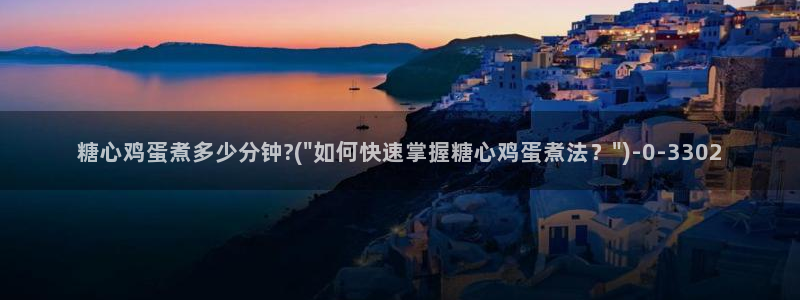 糖心vlog永久会员：糖心鸡蛋煮多少分钟?(\