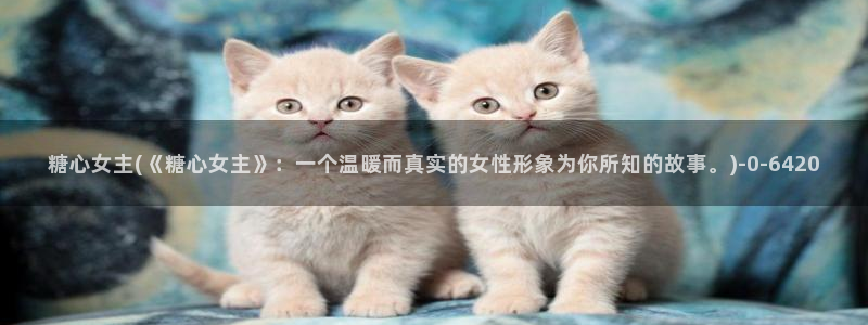 vlog糖心在线观看：糖心女主(《糖心女主》：一