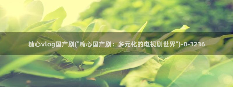 糖心vlog 在线观看