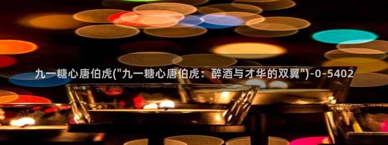 糖心vlog女主：九一糖心唐伯虎(\