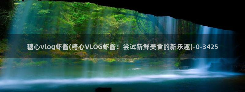 糖心vlog资源：糖心vlog虾酱(糖心VLOG