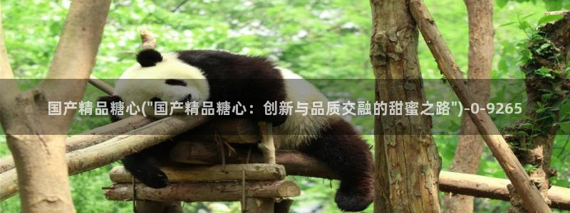 糖心v logo：国产精品糖心(\